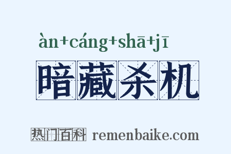 暗藏杀机是什么意思的图片
